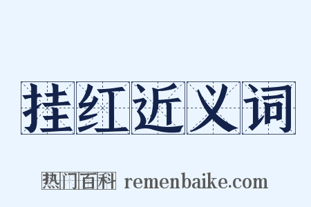 挂红近义词是什么意思的图片